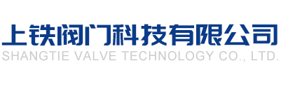上鐵閥門(mén)科技有限公司