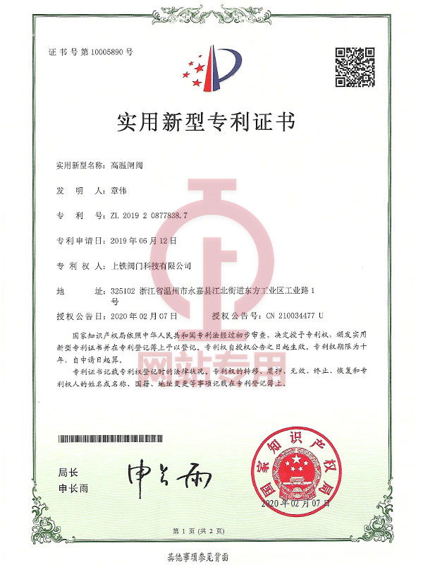 實(shí)用新型專利證書(高溫閘閥)