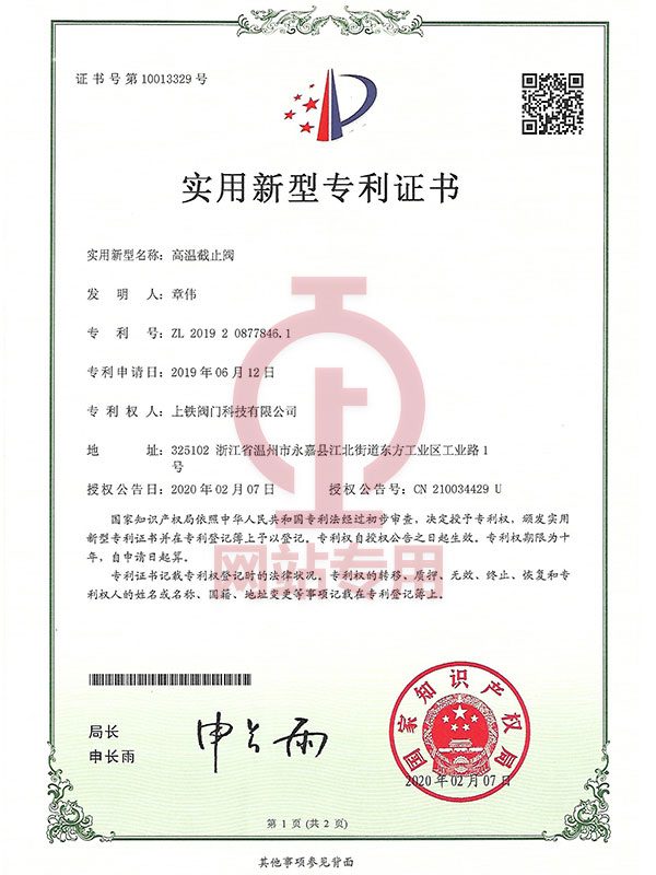 實(shí)用新型專利證書(高溫截止閥)